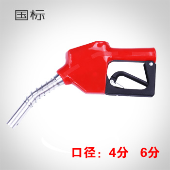 嘉眾國標(biāo)4分6分自封加油槍